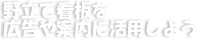 野立て看板を広告や案内に活用しよう